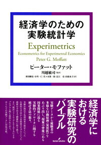 経済学のための実験統計学