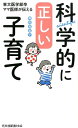 科学的に正しい子育て 東大医学部