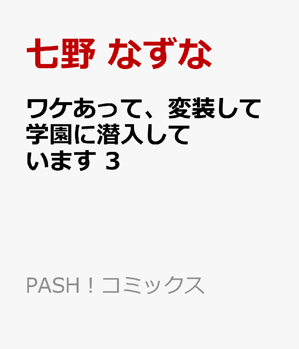 ワケあって、変装して学園に潜入しています 3