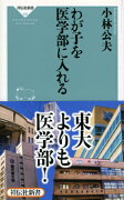 わが子を医学部に入れる