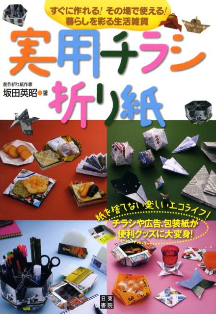 実用チラシ折り紙 すぐに作れる！その場で使える！暮らしを彩る生活雑貨 [ 坂田英昭 ]