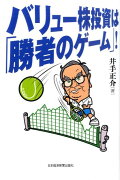 バリュー株投資は「勝者のゲーム」！