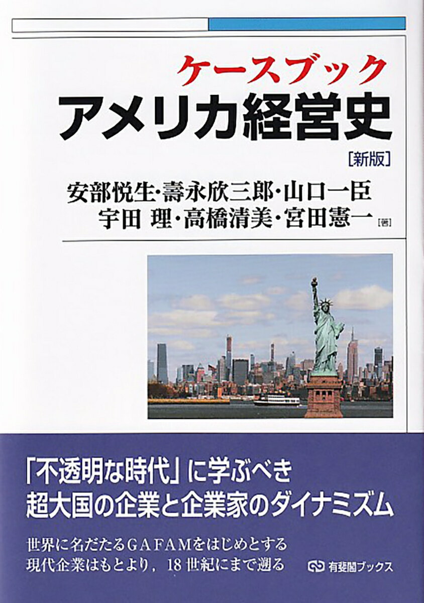 棉花プランテーションからＧＡＦＡＭまで、１８世紀から現代の代表的な１６ケースを時代順に配し、さらにチャンドラー理論のエッセンスと課題もコンパクトにまとめ、ケースに登場する企業家のプロフィール、用語解説欄、関連年表など初学者にもやさしく学べるよう工夫されたテキスト。