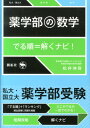 薬学部の数学でる順＝解くナビ！ 私大・国立大 