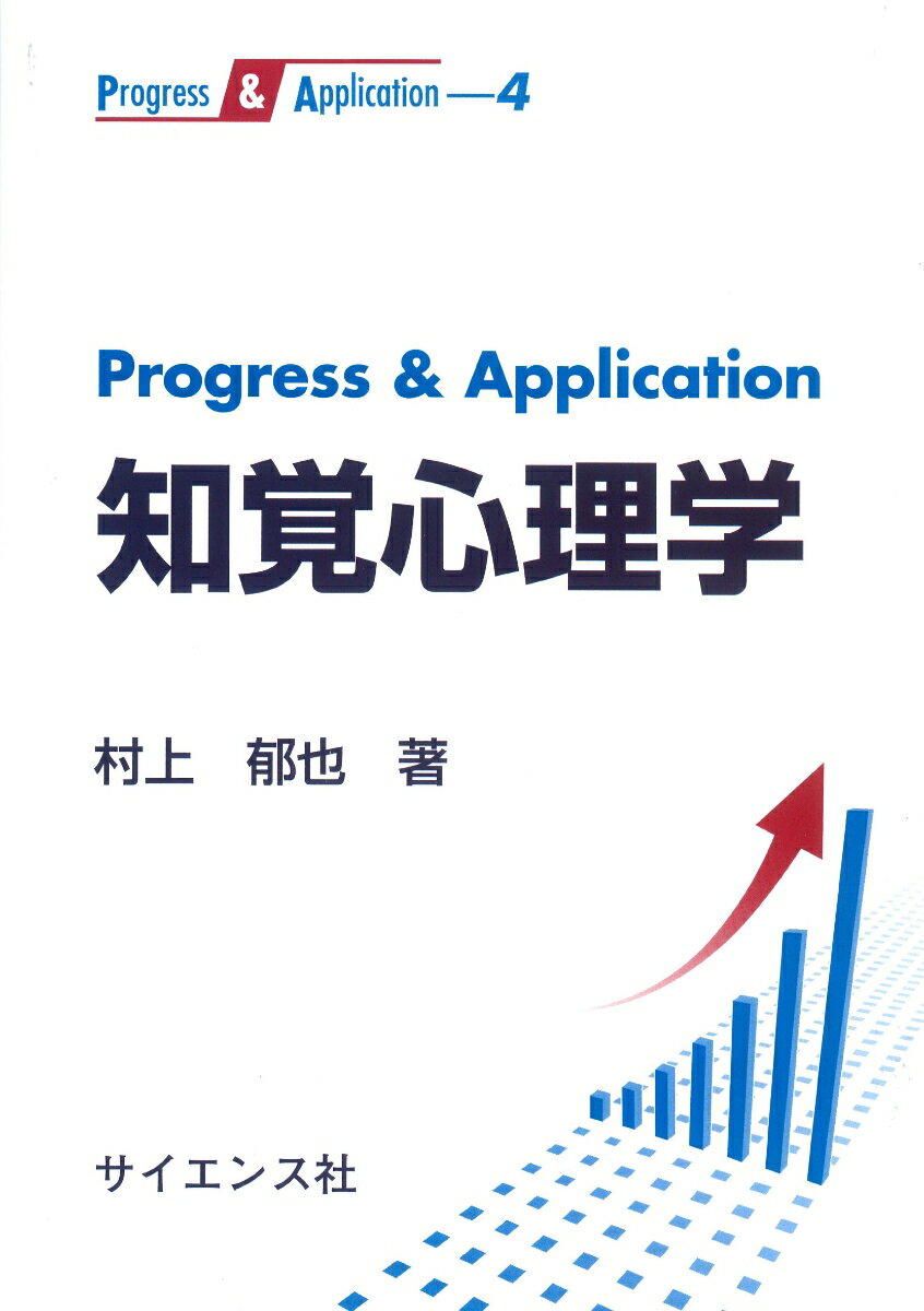 Progress & Application 知覚心理学