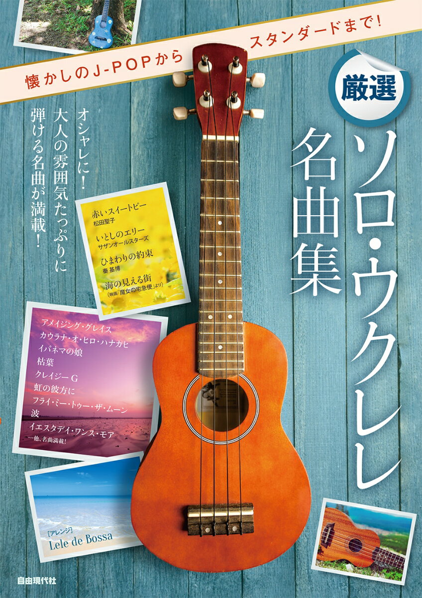 厳選ソロ・ウクレレ名曲集