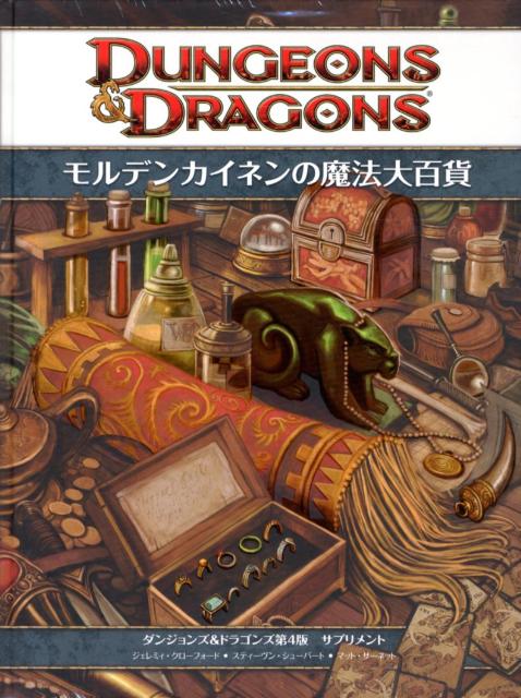 ダンジョンズ＆ドラゴンズ第4版サプリメント モルデンカイネンの魔法大百貨