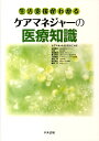 ケアマネジャーの医療知識 生活支援がわかる [ ケアマネットふじのくに ]