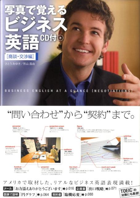 CD付写真で覚えるビジネス英語（商談・交渉編）