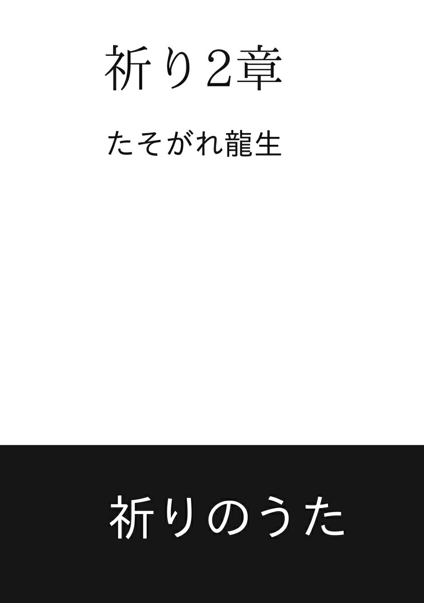 たそがれ龍生 デザインエッグ株式会社タソガレ タソガレリュウセイ 発行年月：2024年10月07日 予約締切日：2024年09月17日 ページ数：40p サイズ：単行本 ISBN：9784815044527 本 人文・思想・社会 文学 詩歌・俳諧