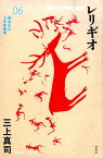 レリギオ 〈宗教〉の起源と変容 （横浜市立大学新叢書） [ 三上真司 ]