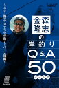 金森隆志の岸釣りQ A50 パート2 ミスター陸王 カナモの必釣アドバイス （ルアマガブックス 2） 金森隆志