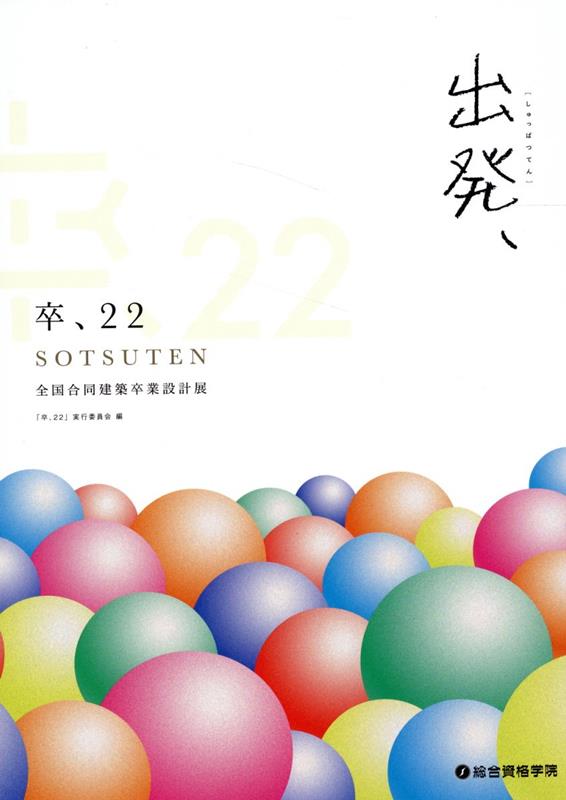 卒、22　SOTSUTEN