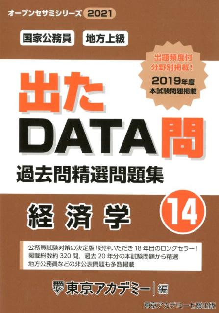 出たDATA問過去問精選問題集（14（2021年度））