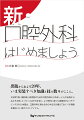 大好評『若い歯科医と研修医のための口腔外科はじめましょう』の出版からおよそ２０年。エッセンスはそのままに、より時代に適った実践向きにリモデリングされた本書は、口腔外科に携わるあらゆる方が備えておくべき情報を集約した、真のマストアイテム。