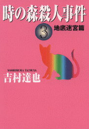 時の森殺人事件（3）
