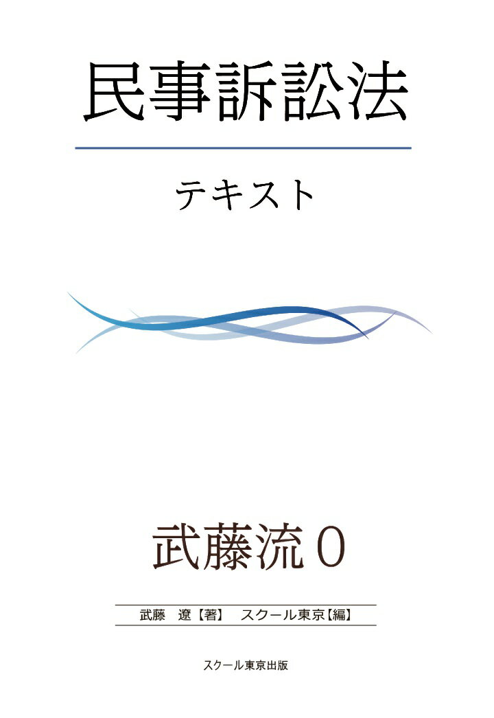 【POD】武藤流0　超速！インプット　民事訴訟法