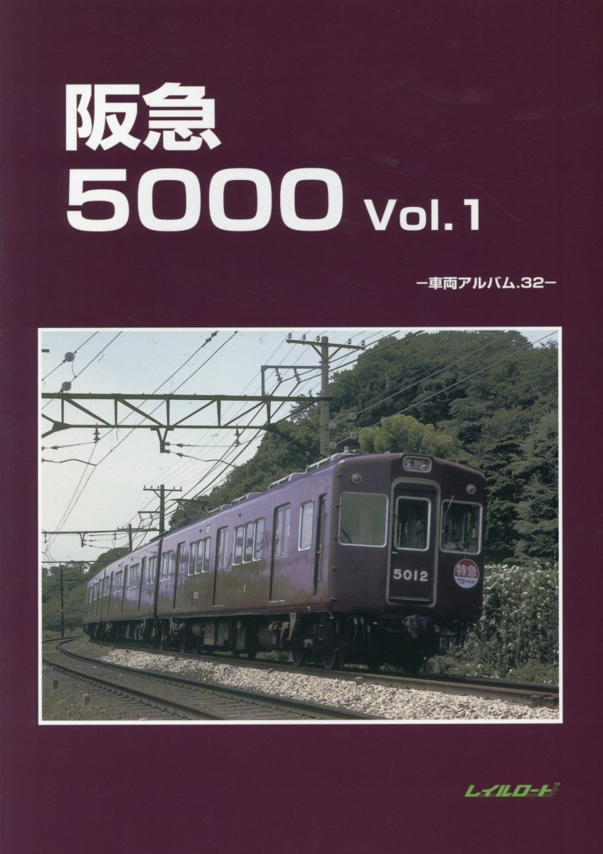 阪急5000（Vol．1） （車両アルバム） [ レイルロード ]