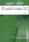 【POD】データマネジメント・ケーススタディ トップダウン編: 『顧客満足度向上のための業務横断データ活用』 [ 一般社団法人 日本データマネジメント・コンソーシアム『データマネジメントの基礎と価値』研究会 ]