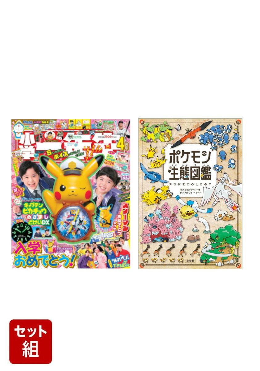 小学一年生 入学おめでとうセット2026 ～小学一年生4月号＆ポケモン生態図鑑～