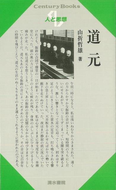 【バーゲン本】人と思想42　道元