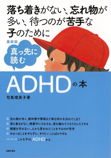 【バーゲン本】最新版　真っ先に読むADHDの本ー落ち着きがない、忘れ物が多い、待つのが苦手な子のために