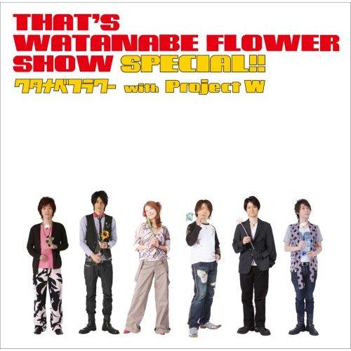 That's WATANABE FLOWER SHOW SPECIAL!! [ ワタナベフラワー with project W ]