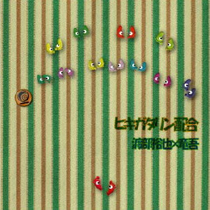 ヒキガタリン配合