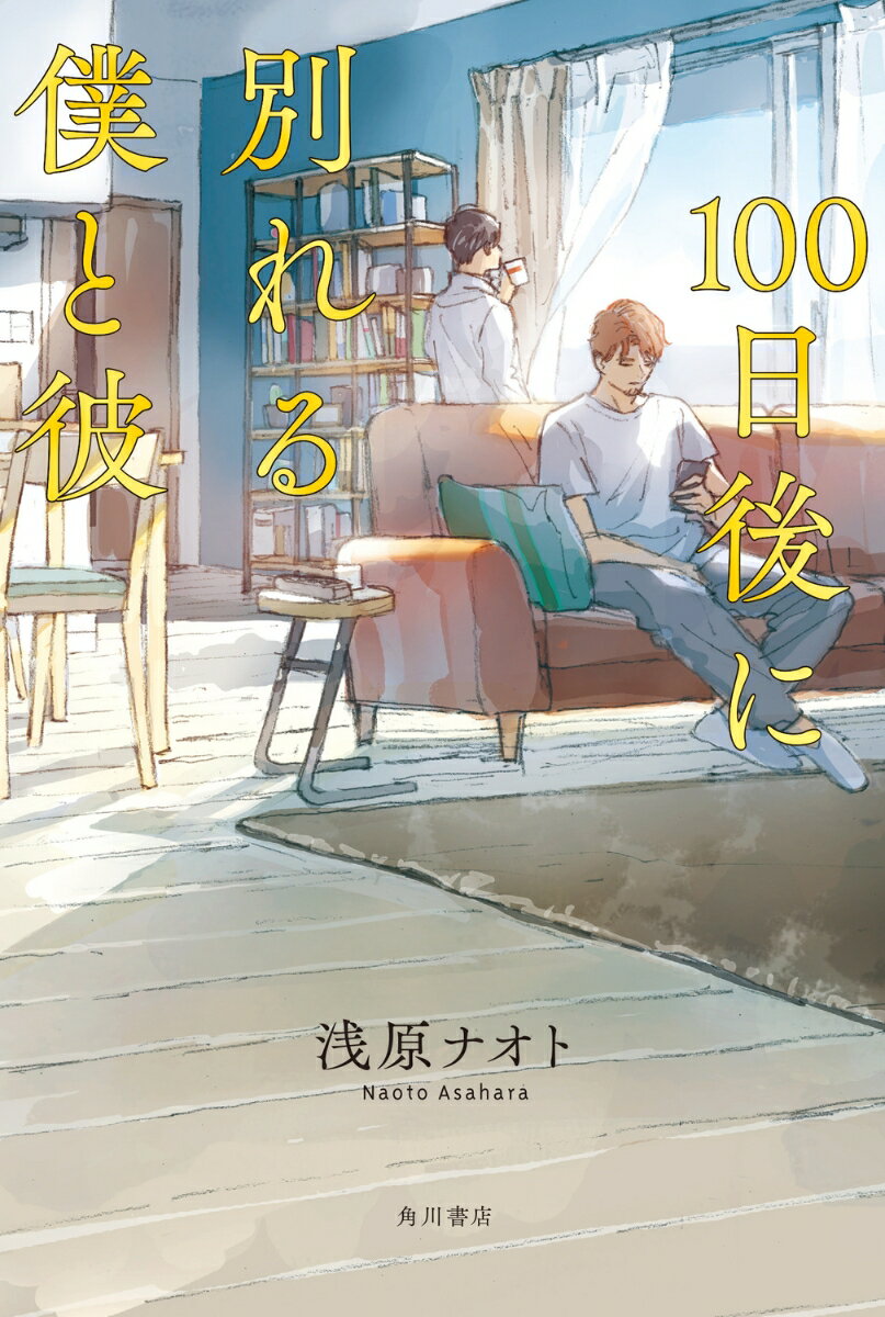 100日後に別れる僕と彼の表紙