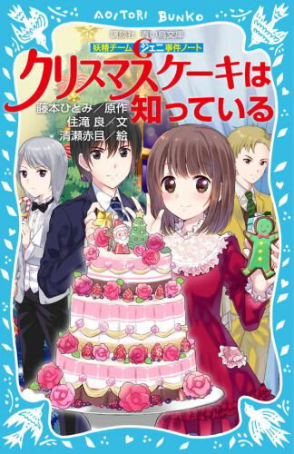 小学５年生の立花奈子は、かなりの天然系。いつも姉・彩に心配されている。ある日、「将来の結婚相手を見つける」ために、進学塾秀明の特別クラス「妖精チームＧ」に入り、３人の天才少年たちと出会う。宿題の出ないＧでの最初の課題は、なんと超大型のクリスマスケーキを作ることだった。指導するのは、高校生の若武、上杉の両先輩。そんな中、思いもかけない事件が起こって…。小学上級から。