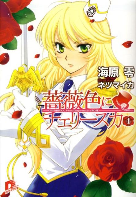 薔薇色にチェリースカ（4）