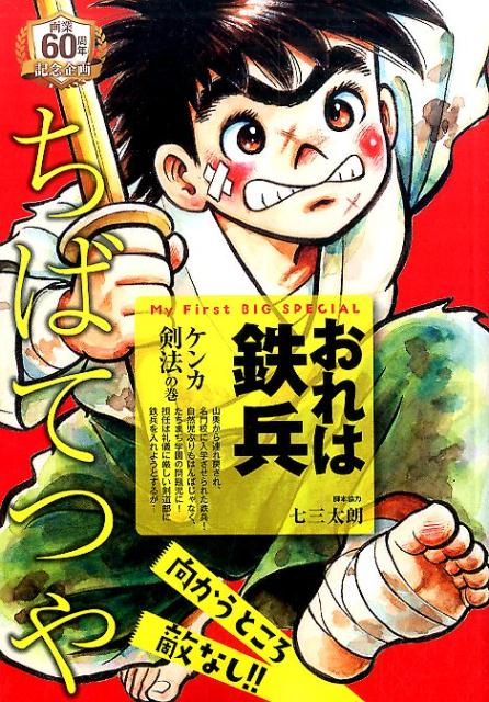 おれは鉄兵（ケンカ剣法の巻）
