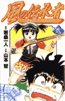 風の伝承者（2）