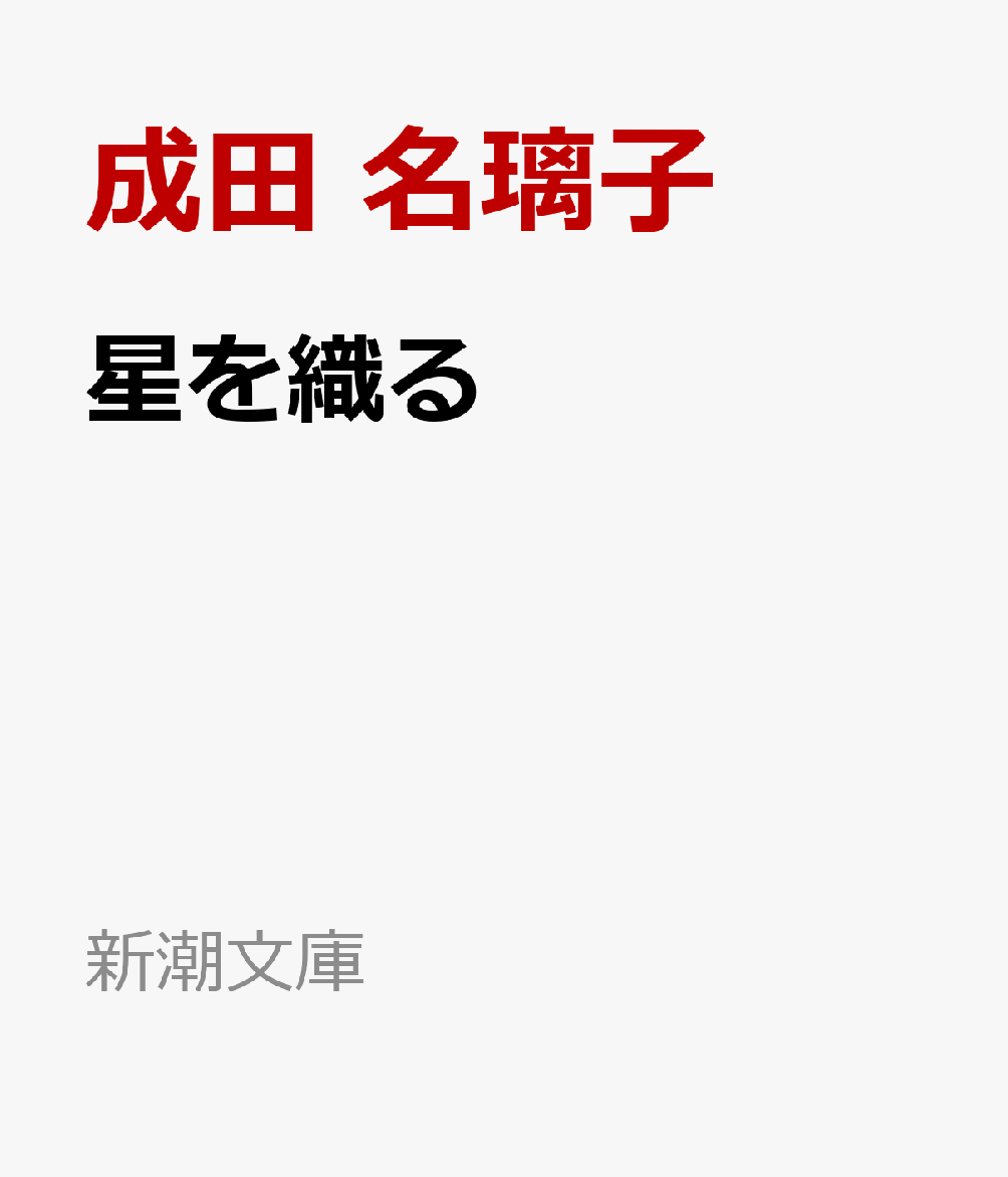 星を織る