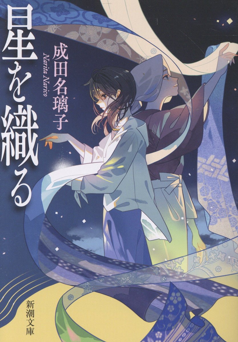 星を織る