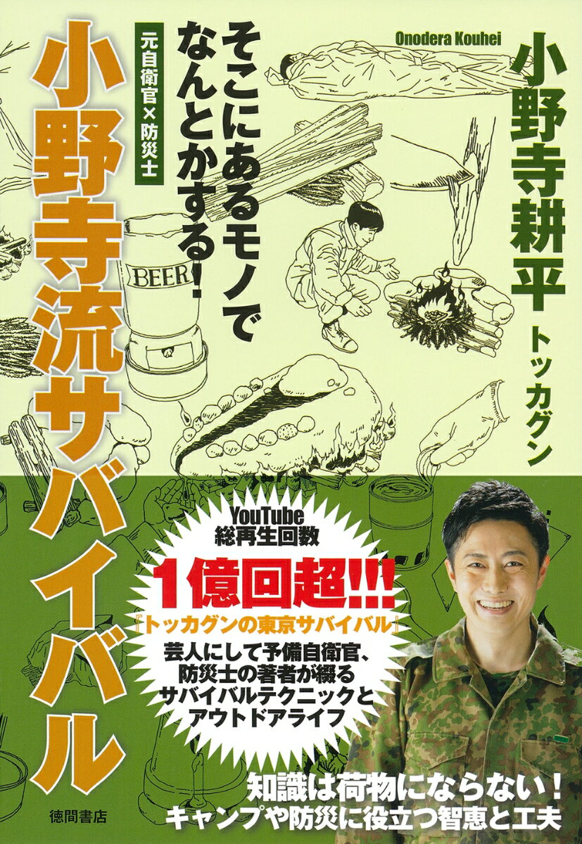 元自衛官×防災士　そこにあるモノでなんとかする！　小野寺流サバイバル [ 小野寺耕平 ]