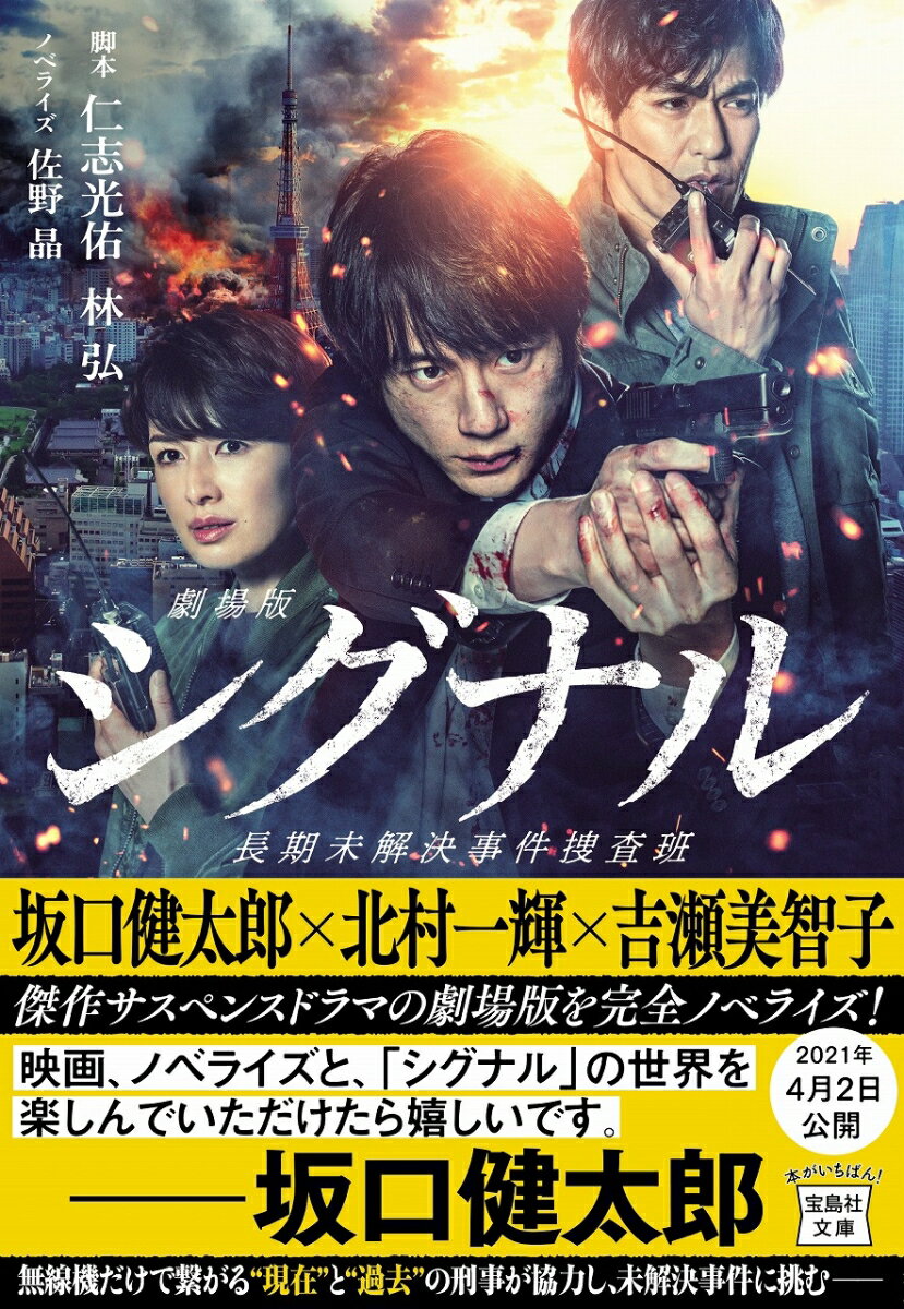劇場版シグナル 長期未解決事件捜査班【映画ノベ...の紹介画像2