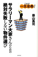 サラリーマン大家さんのための絶対失敗しない物件選び