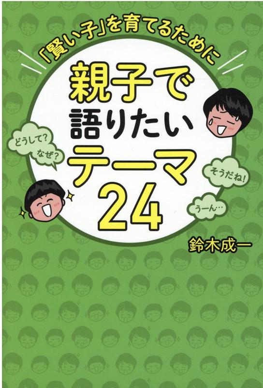 親子で語りたいテーマ24「賢い子」を育てるために [ 鈴木 成一 ]