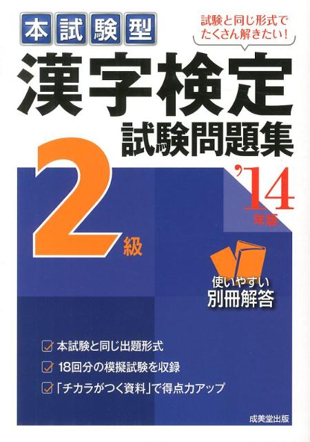 漢字検定2級試験問題集（’14年版） 本試験型 [ 成美堂出版株式会社 ]