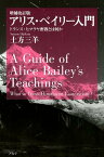 アリス・ベイリー入門増補改訂版 トランス・ヒマラヤ密教とは何か [ 土方三羊 ]