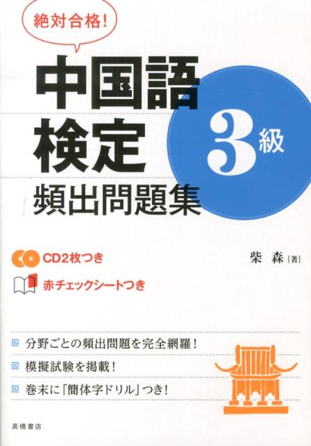 絶対合格！中国語検定3級頻出問題集 柴森