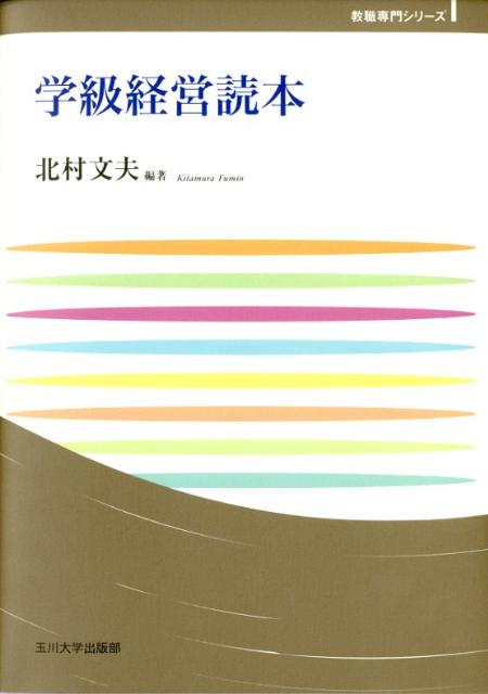 学級経営読本