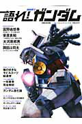 語れ！機動戦士ガンダム （ベストセラーズ）