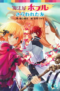 魔法屋ポプル　さらわれた友
