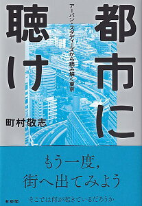 都市に聴け