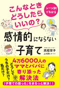 こんなときどうしたらいいの？感情的にならない子育て