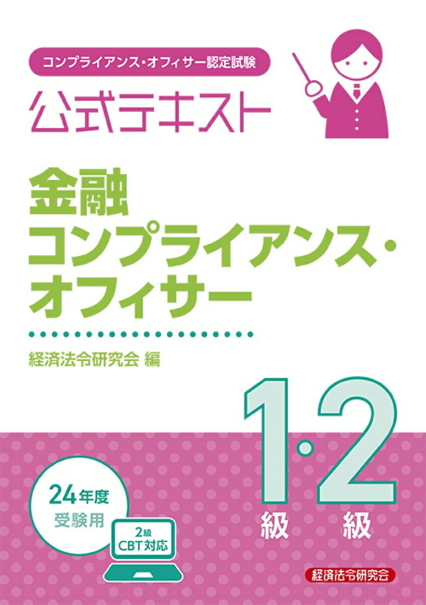 公式テキスト　金融コンプライアンス・オフィサー1級・2級2024年度受験用