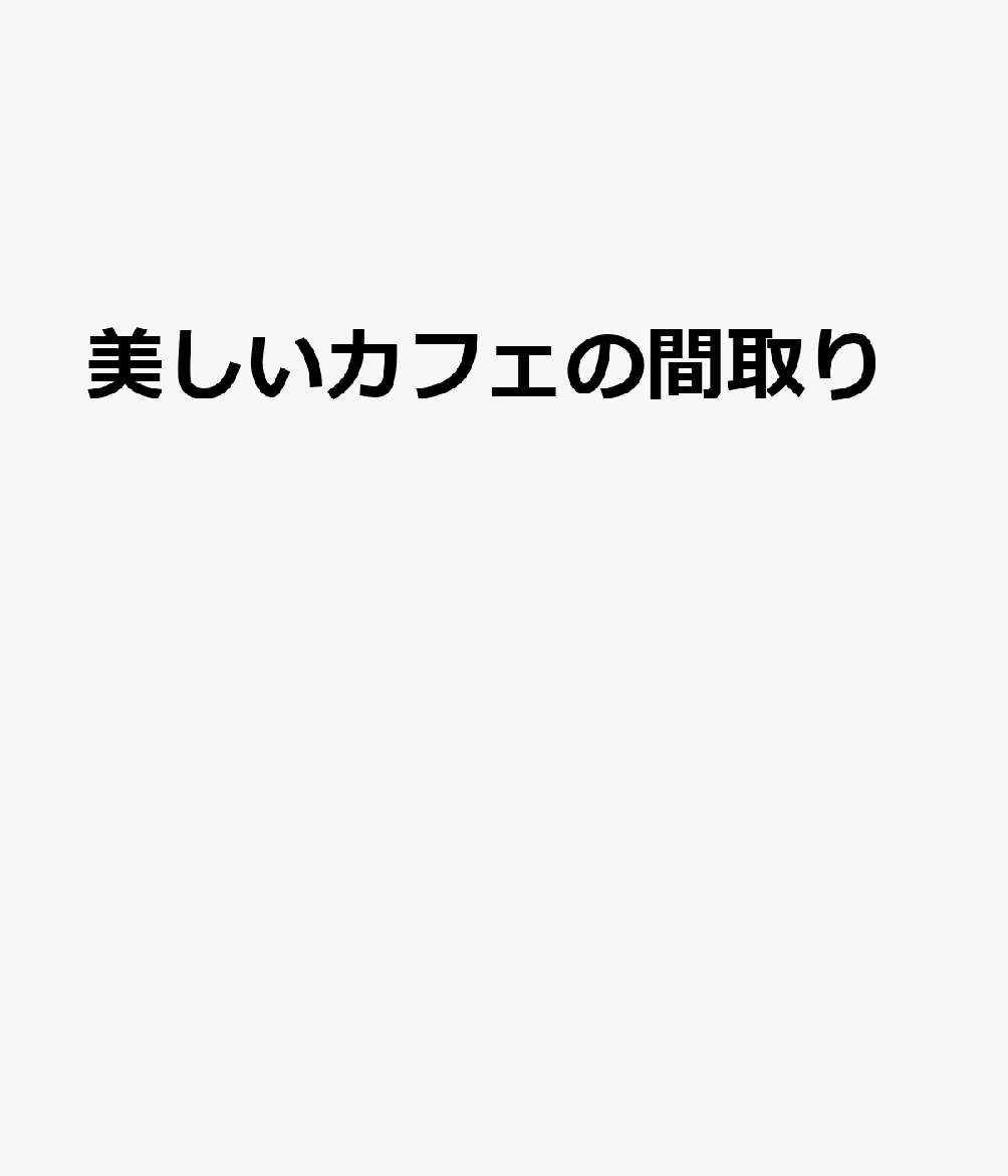 美しいカフェの間取り