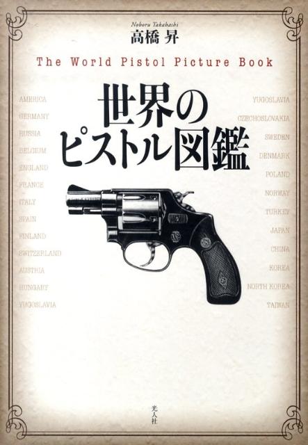 世界のピストル図鑑